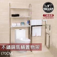 聯德爾不銹鋼馬桶置物架 LN-702馬桶置物架