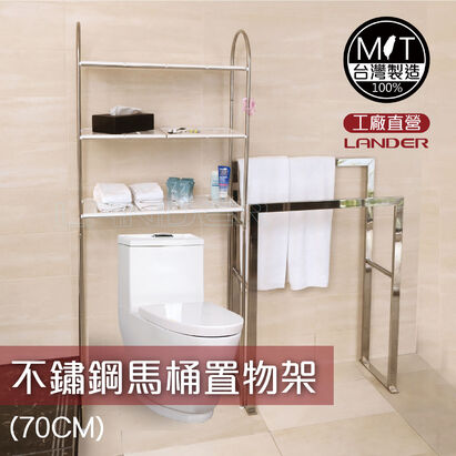 聯德爾不銹鋼馬桶置物架 LN-702馬桶置物架