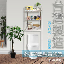 不鏽鋼馬桶置物架 不鏽鋼馬桶置物架