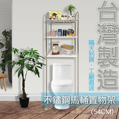 不鏽鋼馬桶置物架 不鏽鋼馬桶置物架