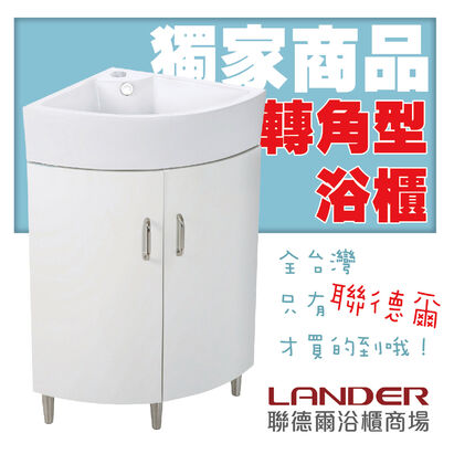 轉角型浴櫃 獨家商品 轉角型浴櫃 獨家商品